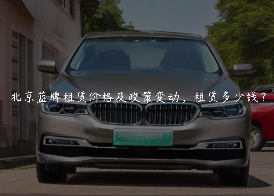 北京蓝牌租赁价格及政策变动，租赁多少钱？