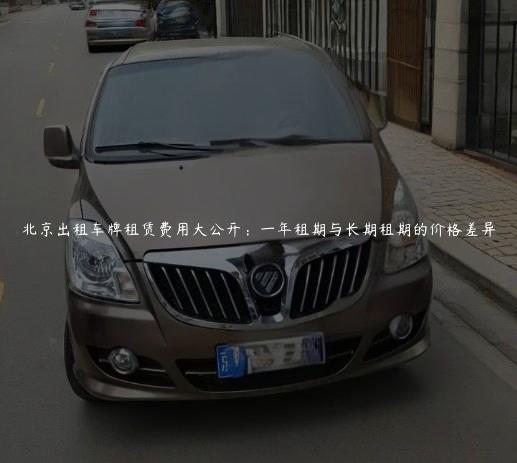 北京出租车牌租赁费用大公开：一年租期与长期租期的价格差异