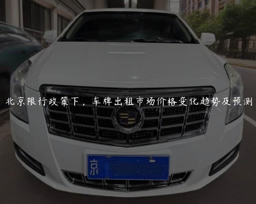 北京限行政策下，车牌出租市场价格变化趋势及预测