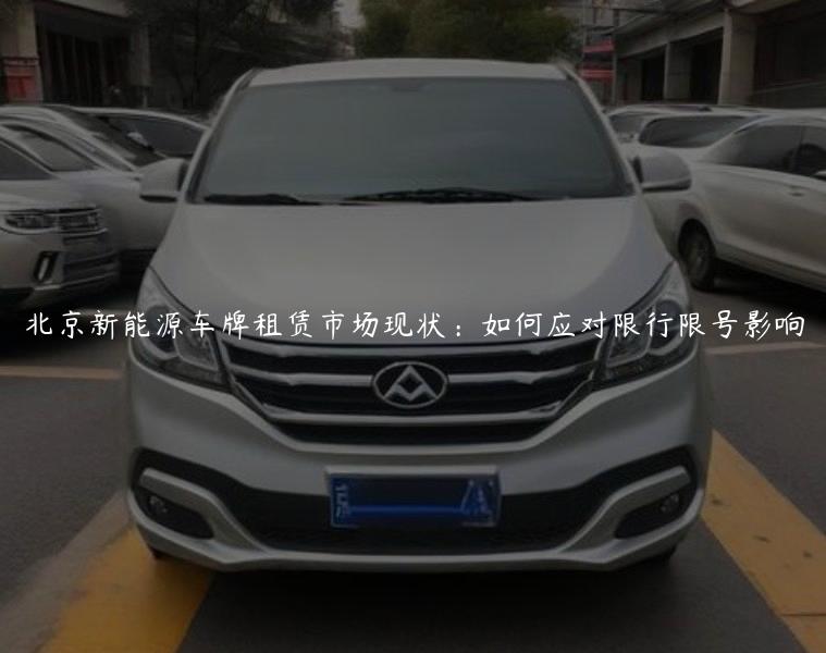 北京新能源车牌租赁市场现状：如何应对限行限号影响