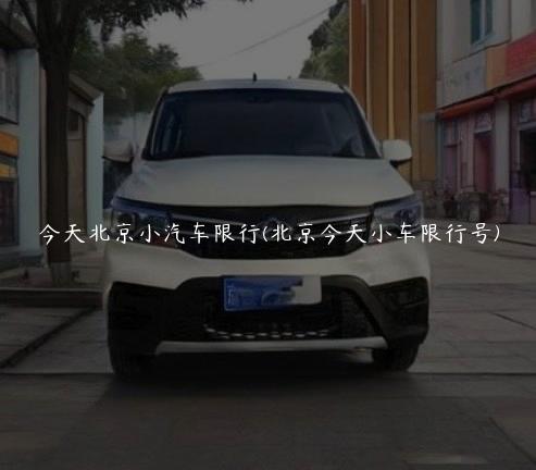今天北京小汽车限行(北京今天小车限行号)