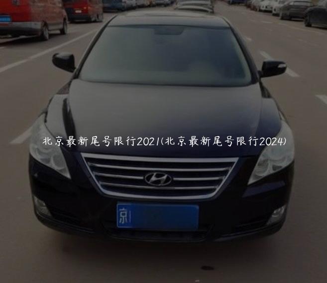 北京最新尾号限行2021(北京最新尾号限行2024)